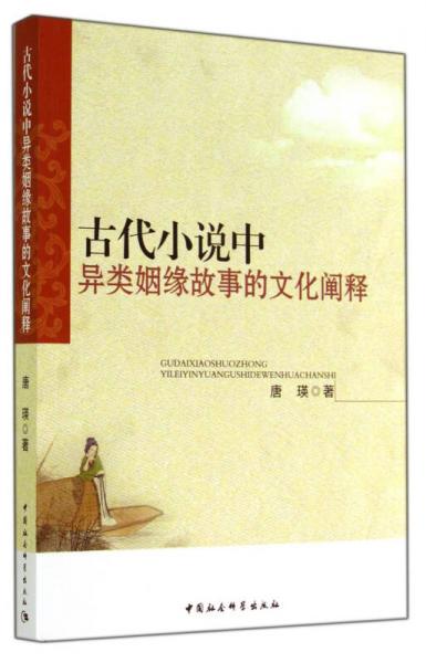 古代小说中异类姻缘故事的文化阐释