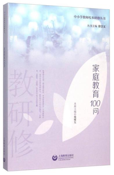 家庭教育100问