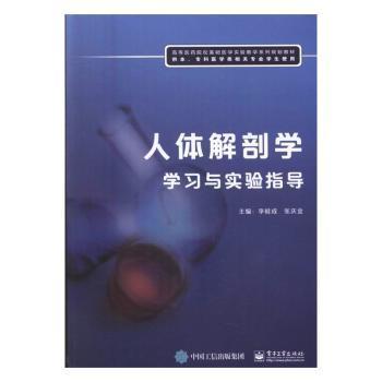 人體解剖學(xué)學(xué)習(xí)與實(shí)驗(yàn)指導(dǎo) 李桂成 電子工業(yè)出版社 9787121292996