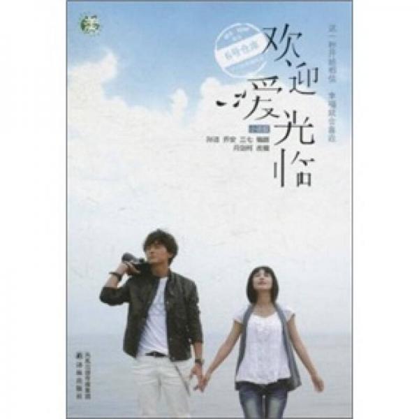 歡迎愛光臨（小說版）