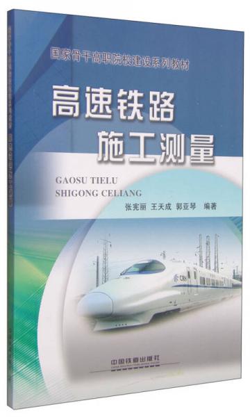 高速鐵路施工測(cè)量/國家骨干高職院校建設(shè)系列教材