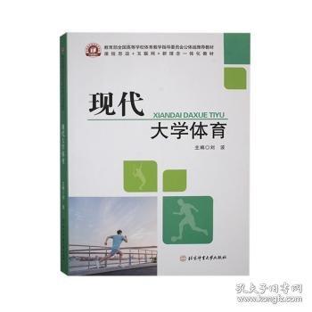 現(xiàn)代大學(xué)體育