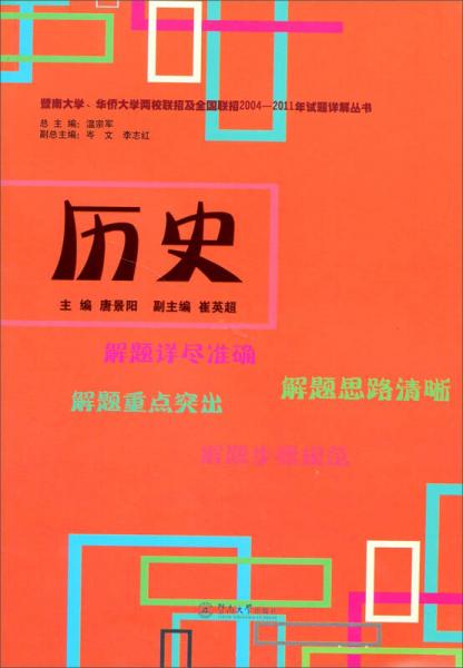 暨南大学、华侨大学两校联招及全国联招2004-2011年试题详解丛书：历史