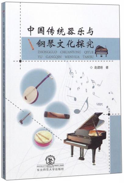 中國(guó)傳統(tǒng)器樂(lè)與鋼琴文化探究