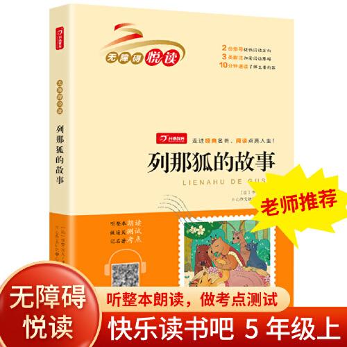 列那狐的故事 快乐读书吧五年级上册