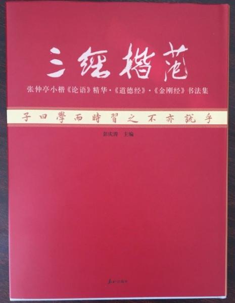 三經(jīng)楷范:張仲亭小楷《論語》精華·《道德經(jīng)》·《金剛經(jīng)》書法