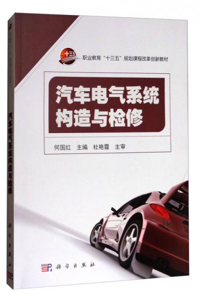 汽車電氣系統(tǒng)構(gòu)造與檢修