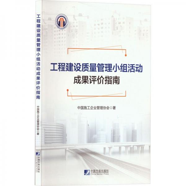 工程建設(shè)質(zhì)量管理小組活動(dòng)成果評(píng)價(jià)指南