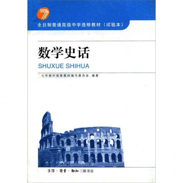 全日制普通高級中學選修教材（試驗本）：數(shù)學史話