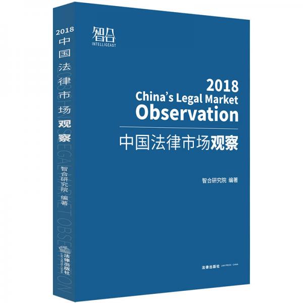 中国法律市场观察（2018）