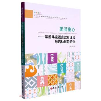 美潤童心--學(xué)前兒童語言教育理論與活動指導(dǎo)研究