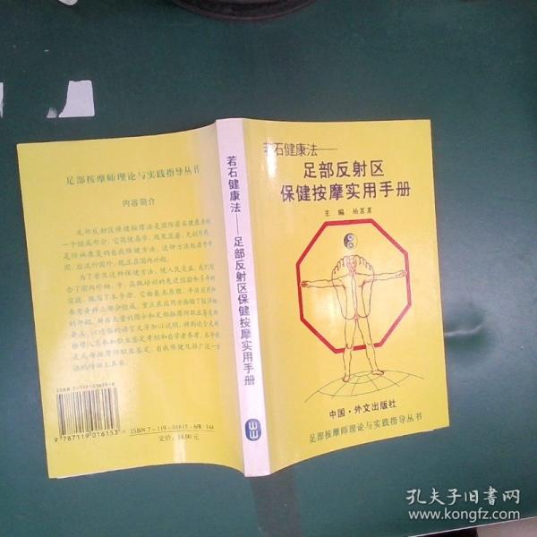若石健康法:足部反射区保健按摩实用手册