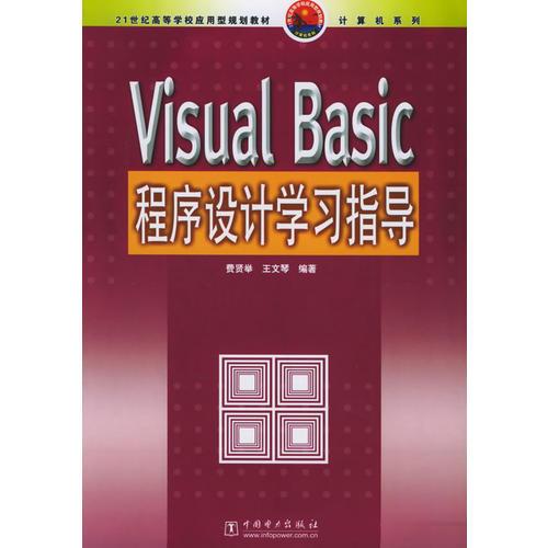 Visual Basic程序設(shè)計(jì)學(xué)習(xí)指導(dǎo)