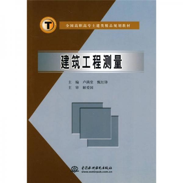 全国高职高专土建类精品规划教材：建筑工程测量