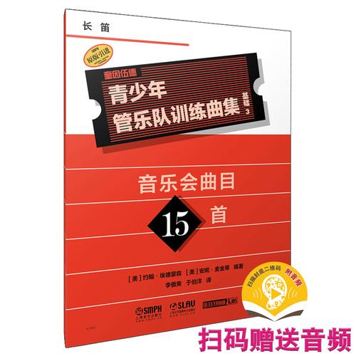青少年管乐队训练曲集·基础3（长笛）扫码赠送音频 约翰·埃德蒙森