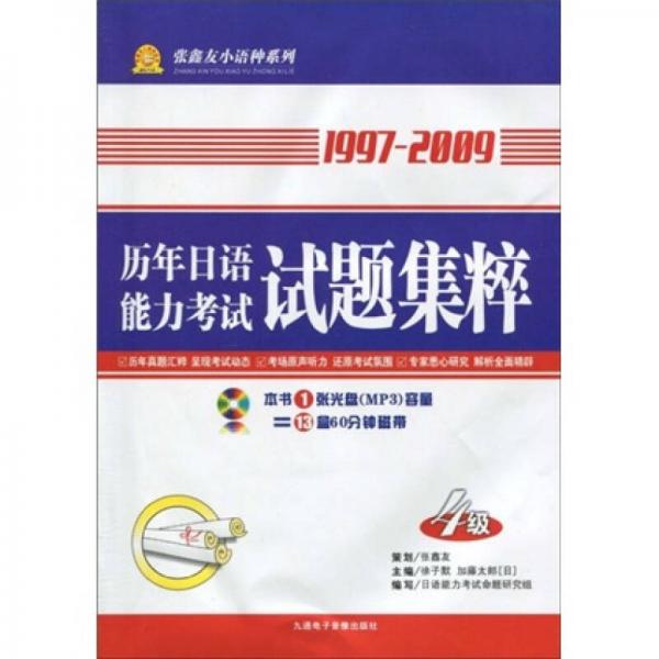 张鑫友小语种系列：1997-2009历年日语能力考试试题集粹（4级）