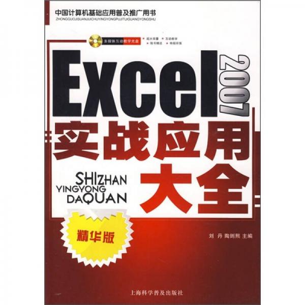 Excel 2007实战应用大全（精华版）