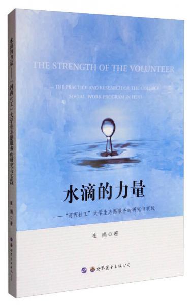 水滴的力量：“河西社工”大學(xué)生志愿服務(wù)的研究與實踐