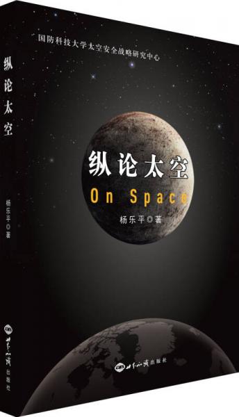 縱論太空