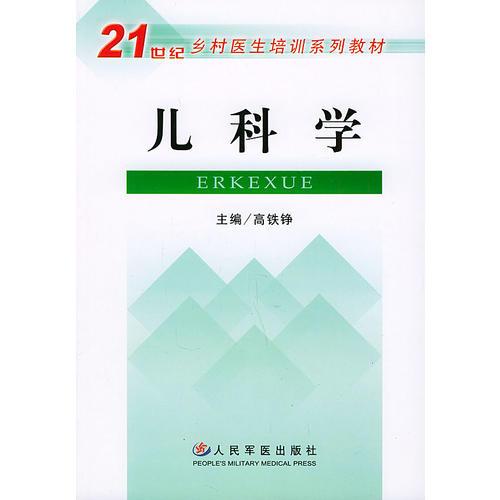 儿科学——21世纪乡村医生培训系列教材