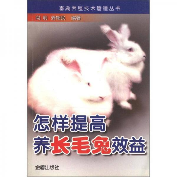 畜禽養(yǎng)殖技術(shù)管理叢書：怎樣提高養(yǎng)長(zhǎng)毛兔效益