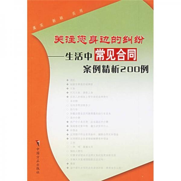 关注您身边的纠纷：生活中常见合同案例精析200例