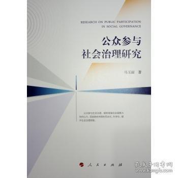 公眾參與社會治理研究