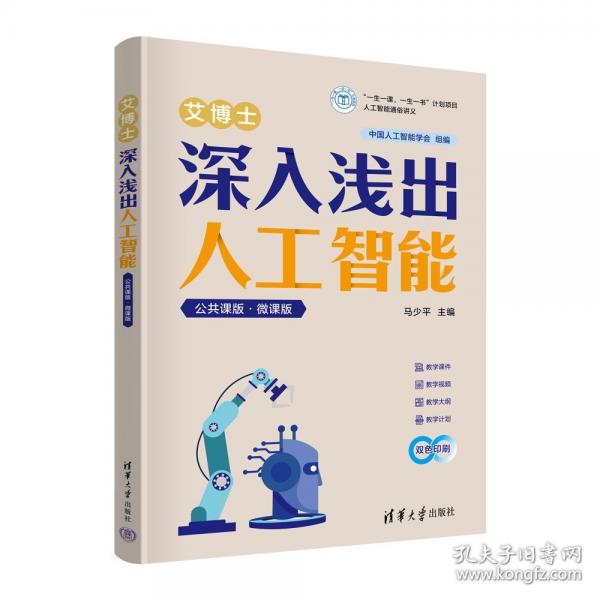 艾博士：深入淺出人工智能（公共課版·微課版）