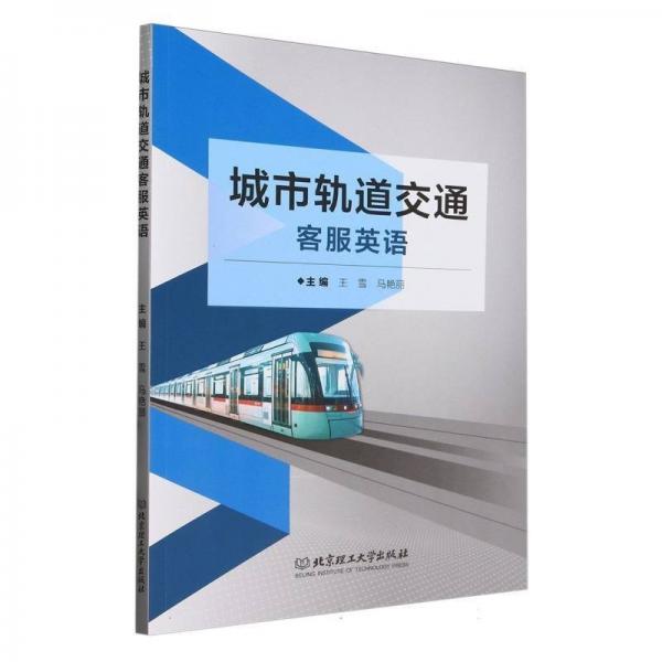 城市軌道交通客服英語