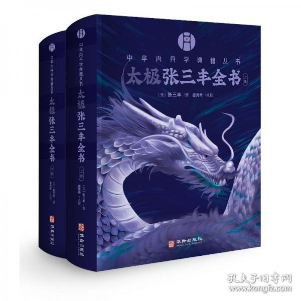 《太极张三丰全书》（上下）