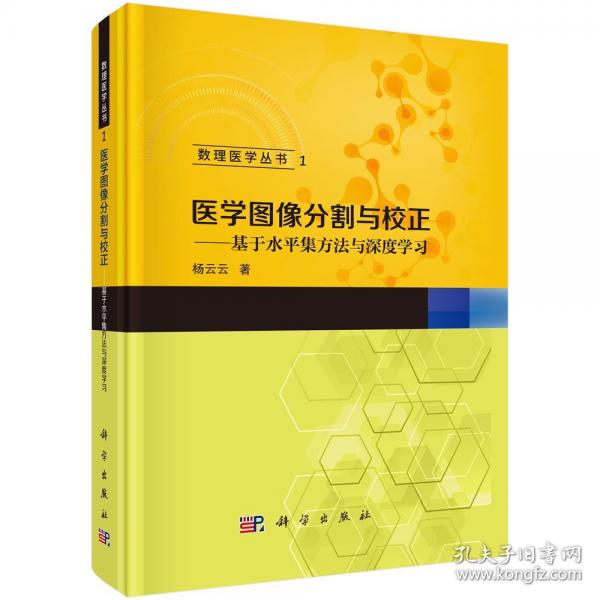 醫(yī)學(xué)圖像分割與校正——基于水平集方法與深度學(xué)習(xí)