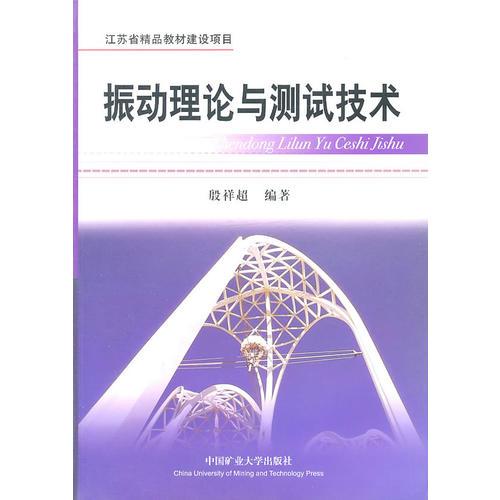 振動理論與測試技術(shù)