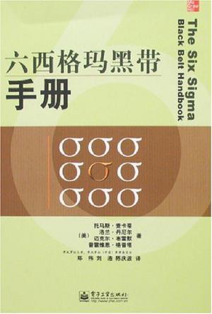 六西格玛黑带手册