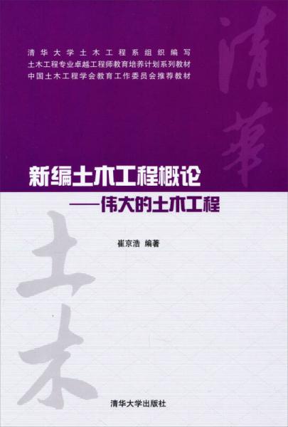 土木工程專業(yè)卓越工程師教育培養(yǎng)計(jì)劃系列教材：新編土木工程概論：偉大的土木工程