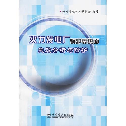 火力发电厂锅炉受热面失败分析与防护