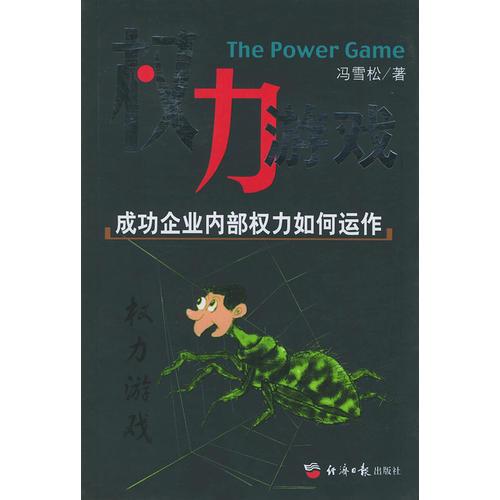 权力游戏：成功企业内部权力如何运作