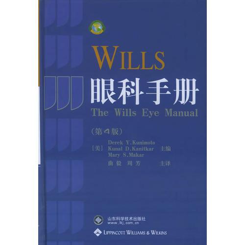 Wills眼科手册（第4版）