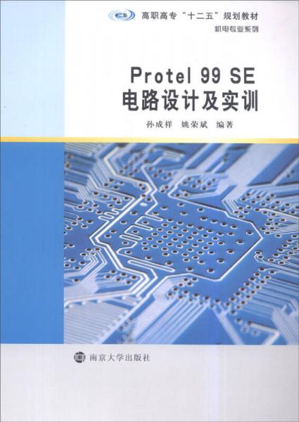 Protel99 SE電路設計及實訓