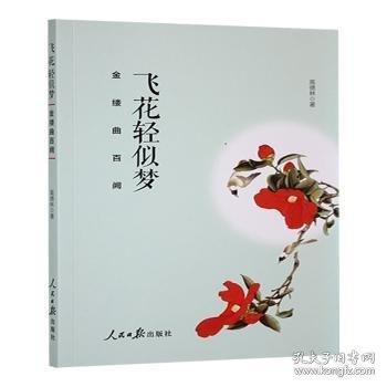 飛花輕似夢:金縷曲闕