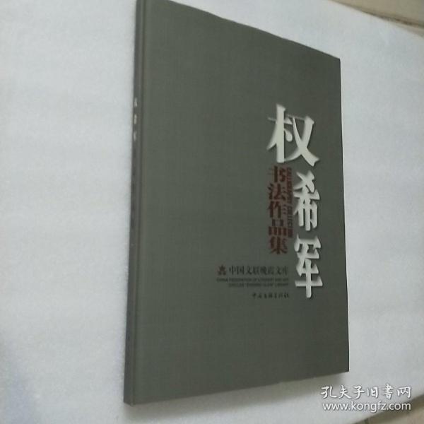 權(quán)希軍書法作品集