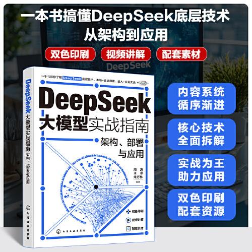 DeepSeek大模型實戰(zhàn)指南：架構、部署與應用