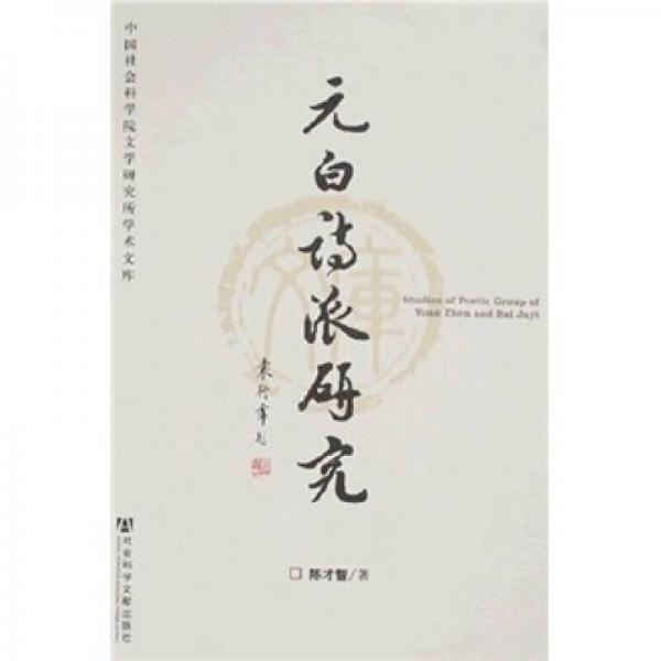 元白詩(shī)派研究