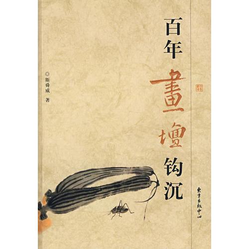 百年畫壇鉤沉