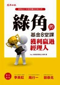 綠角的基金8堂課 : 