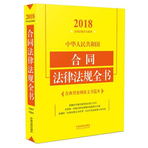 中华人民共和国合同法律法规全书（含典型案例及文书范本）（2018年版）