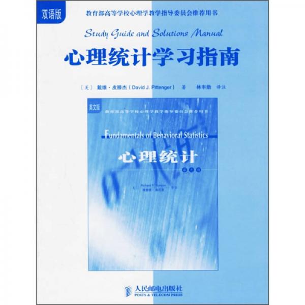 心理統(tǒng)計學習指南