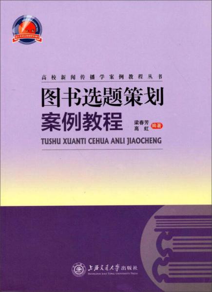 高校新聞傳播學案例教程叢書：圖書選題策劃案例教程