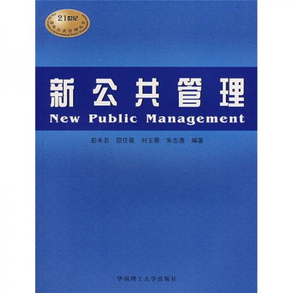 新公共管理