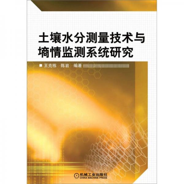 土壤水分測量技術(shù)與墑情監(jiān)測研究