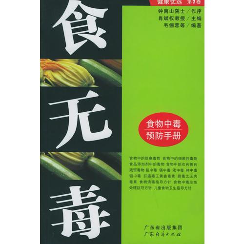 食無毒/健康優(yōu)選系列叢書